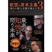 欲望の資本主義3―偽りの個人主義を越えて（東洋経済新報社） [電子書籍]