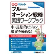 図解ポケット ブルー・オーシャン戦略 実践ワークブック（秀和システム） [電子書籍]