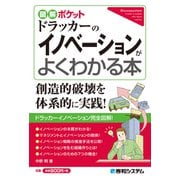 図解ポケット ドラッカーのイノベーションがよくわかる本（秀和システム） [電子書籍]
