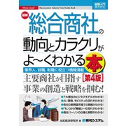 図解入門業界研究 最新 総合商社の動向とカラクリがよ～くわかる本（第4版）（秀和システム） [電子書籍]