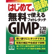 はじめての無料で使えるフォトレタッチ GIMP 2.10対応（秀和システム） [電子書籍]