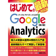はじめてのグーグル アナリティクス入門（第2版）（秀和システム） [電子書籍]