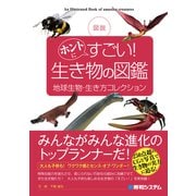 図説 ホントにすごい！ 生き物の図鑑 地球生物・生き方コレクション（秀和システム） [電子書籍]