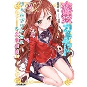 恋愛カルテット リトルプリンセスの恋愛相談（KADOKAWA） [電子書籍]