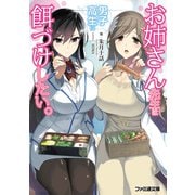 お姉さん先生は男子高生に餌づけしたい。（KADOKAWA） [電子書籍]