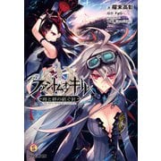 ファントム オブ キル 時と絆の紡ぐ針（KADOKAWA） [電子書籍]