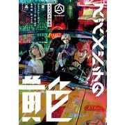 スズメバチの黄色（KADOKAWA） [電子書籍]