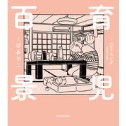 育児百景 Slice of Life（KADOKAWA） [電子書籍]