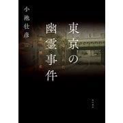 東京の幽霊事件 封印された裏歴史（KADOKAWA） [電子書籍]
