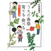 うちの香草 育てる 食べる 薬味とハーブ18種（KADOKAWA） [電子書籍]