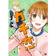 麻実くんはガチ恋じゃない！ 3（KADOKAWA） [電子書籍]