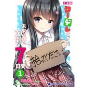 【合本版】クーデレすぎる未来の嫁の面倒な7日間（1）（KADOKAWA） [電子書籍]