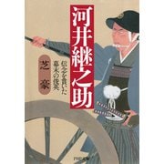 河井継之助 信念を貫いた幕末の俊英（PHP研究所） [電子書籍]