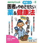 PHPからだスマイル2019年6月号 医者が家族にはやめさせたい薬＆健康法（PHP研究所） [電子書籍]