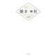 死ぬまでに一度は行ってみたい 絶景神社（PHP研究所） [電子書籍]