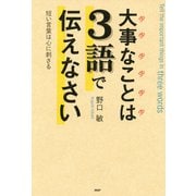 大事なことは3語で伝えなさい 短い言葉は心に刺さる（PHP研究所） [電子書籍]