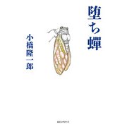 堕ち蝉（KKロングセラーズ）（PHP研究所） [電子書籍]