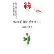 絲 君の笑顔に会いたくて（KKロングセラーズ）（PHP研究所） [電子書籍]