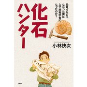 化石ハンター 恐竜少年じゃなかった僕はなぜ恐竜学者になったのか？（PHP研究所） [電子書籍]