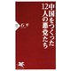 中国をつくった12人の悪党たち（PHP研究所） [電子書籍]