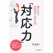 愛されて仕事ができる人の「対応力」（PHP研究所） [電子書籍]
