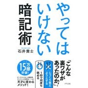 やってはいけない暗記術（きずな出版）（PHP研究所） [電子書籍]