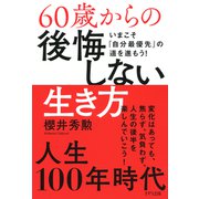 60歳からの後悔しない生き方（きずな出版） いまこそ「自分最優先」の道を進もう！（PHP研究所） [電子書籍]