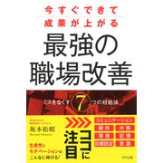 今すぐできて成果が上がる 最強の職場改善（きずな出版） ミスをなくす7つの対処法（PHP研究所） [電子書籍]