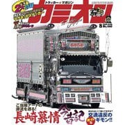 カミオン 2019年8月号 No.440（芸文社） [電子書籍]