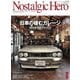 Nostalgic Hero 2019年 8月号 Vol.194（芸文社） [電子書籍]