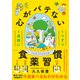 1週間に1つずつ 心がバテない食薬習慣 （ディスカヴァー・トゥエンティワン） [電子書籍]