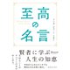 至高の名言 （ディスカヴァー・トゥエンティワン） [電子書籍]