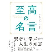 至高の名言 （ディスカヴァー・トゥエンティワン） [電子書籍]