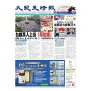 大紀元時報 中国語版 6/26号（大紀元） [電子書籍]