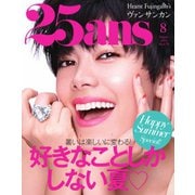 25ans （ヴァンサンカン） 2019年8月号（ハースト婦人画報社） [電子書籍]