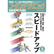 コーチングクリニック 2019年8月号（ベースボールマガジン） [電子書籍]