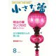 小さな蕾 No.613（創樹社美術出版） [電子書籍]