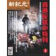 新紀元 中国語時事週刊 639号（大紀元） [電子書籍]