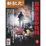 新紀元 中国語時事週刊 639号（大紀元） [電子書籍]