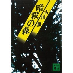 ヨドバシ.com - 暗殺の森（講談社） [電子書籍] 通販【全品無料配達】