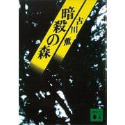 暗殺の森（講談社） [電子書籍]