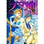 ブラ婚 ： 3（双葉社） [電子書籍]