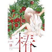 紅椿 分冊版 ： 1（双葉社） [電子書籍]