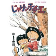 じゃりン子チエ【新訂版】 ： 28（双葉社） [電子書籍]