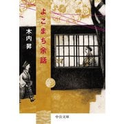 よこまち余話（中央公論新社） [電子書籍]