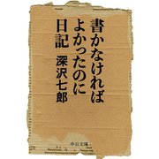 書かなければよかったのに日記（中央公論新社） [電子書籍]