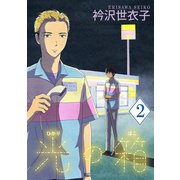 光の箱【単話】 2（小学館） [電子書籍]