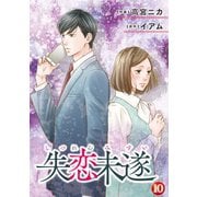失恋未遂 ：10（双葉社） [電子書籍]
