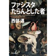 ファシスタたらんとした者（中央公論新社） [電子書籍]