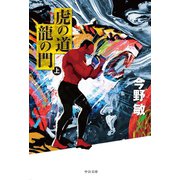 虎の道 龍の門 （上） 新装版（中央公論新社） [電子書籍]